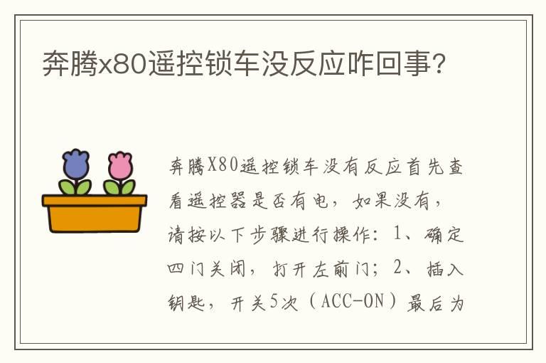 奔腾x80遥控锁车没反应咋回事?