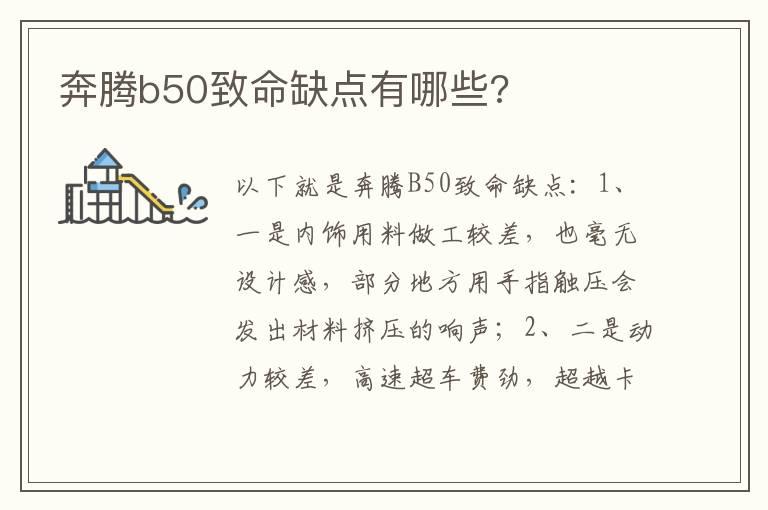 奔腾b50致命缺点有哪些?
