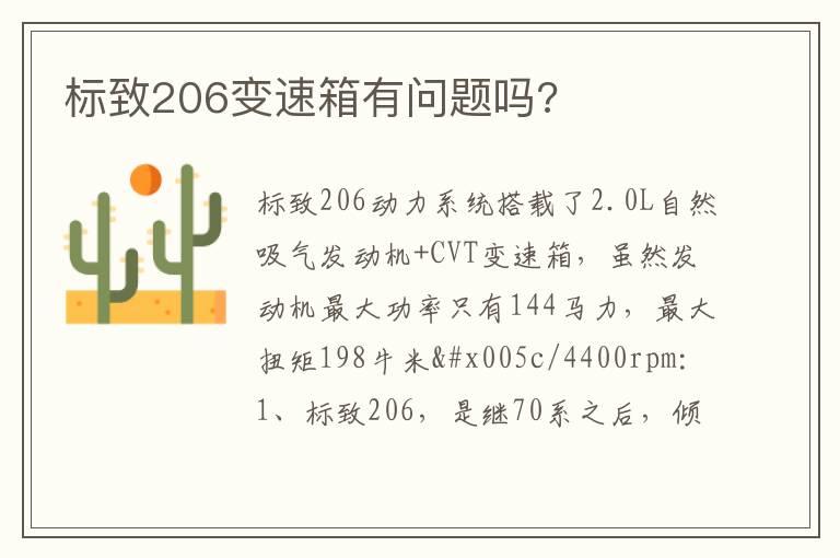 标致206变速箱有问题吗?