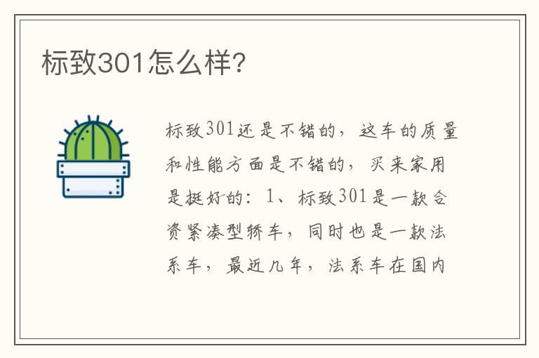 标致301怎么样?