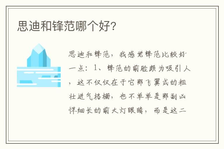 思迪和锋范哪个好?