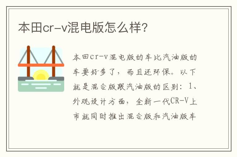 本田cr-v混电版怎么样?