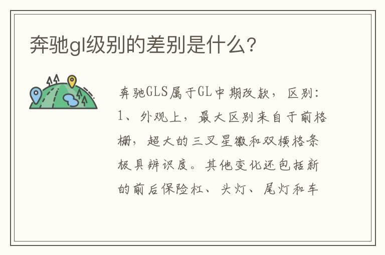 奔驰gl级别的差别是什么?
