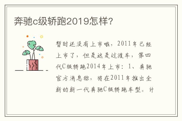 奔驰c级轿跑2019怎样?