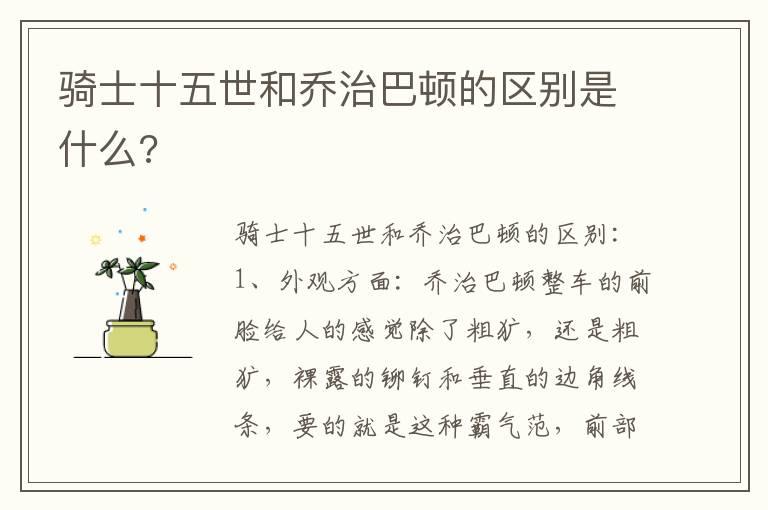 骑士十五世和乔治巴顿的区别是什么?