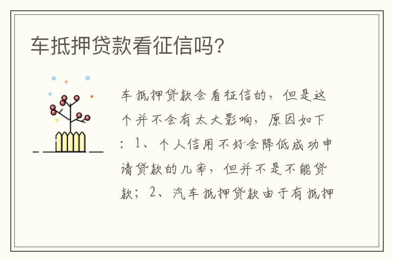 车抵押贷款看征信吗?