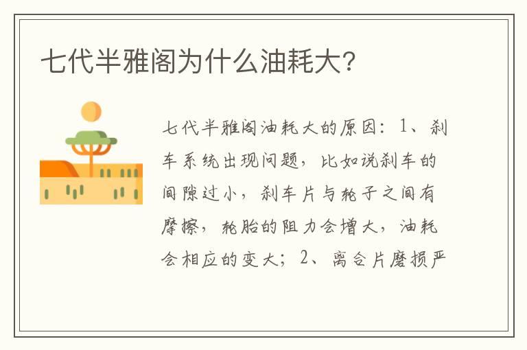 七代半雅阁为什么油耗大?