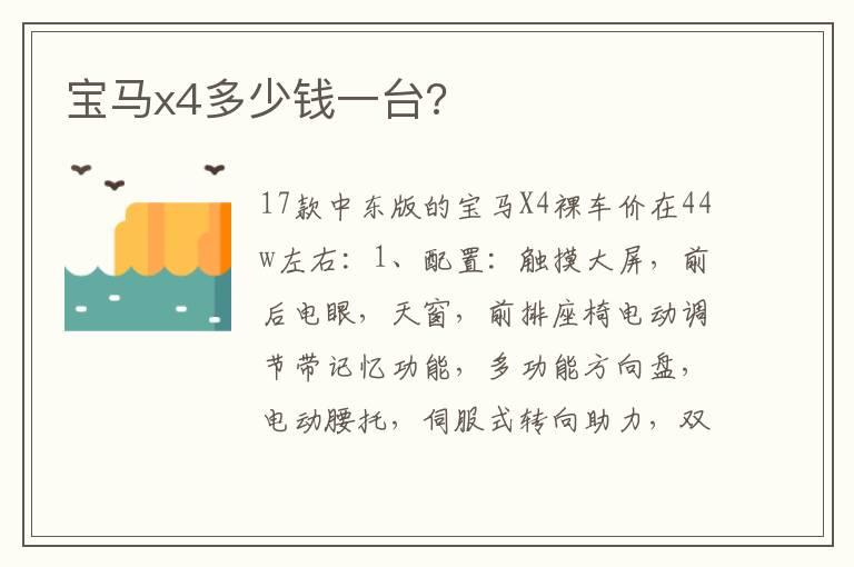 宝马x4多少钱一台?