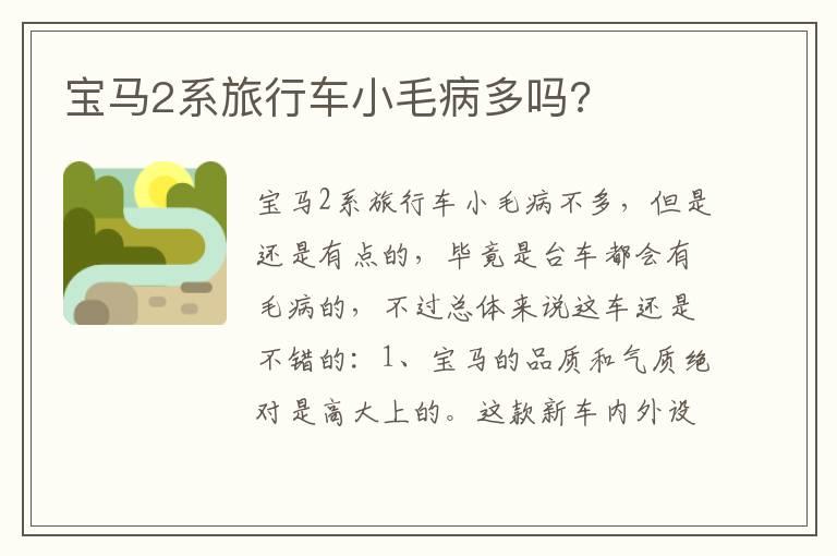 宝马2系旅行车小毛病多吗?