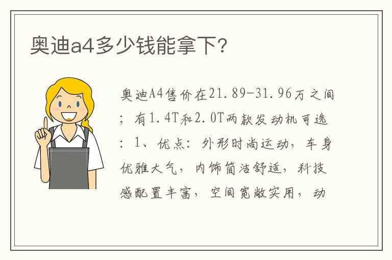 奥迪a4多少钱能拿下?
