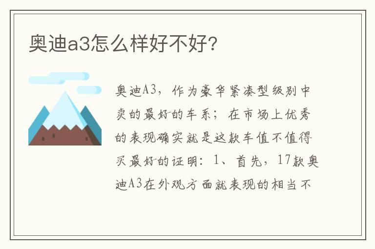 奥迪a3怎么样好不好?