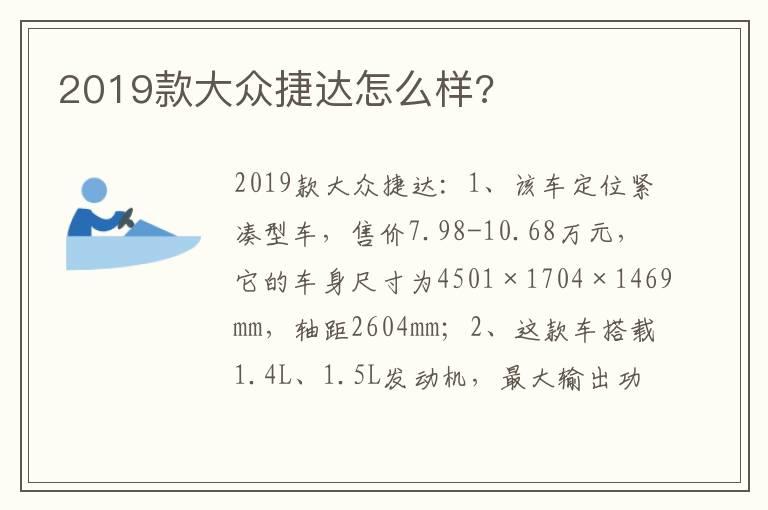 2019款大众捷达怎么样?