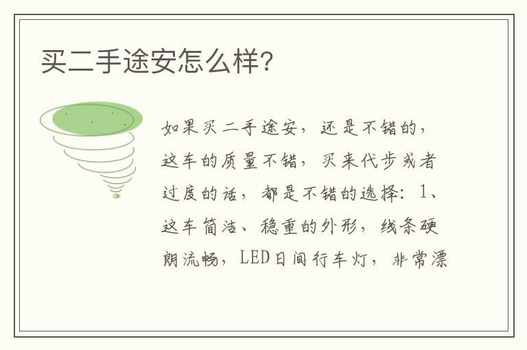 买二手途安怎么样?