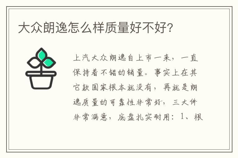 大众朗逸怎么样质量好不好?
