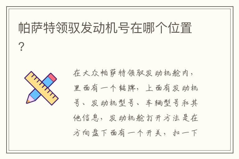 帕萨特领驭发动机号在哪个位置?