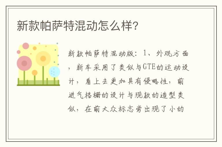 新款帕萨特混动怎么样?