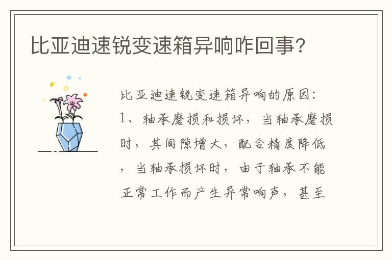 比亚迪速锐变速箱异响咋回事?