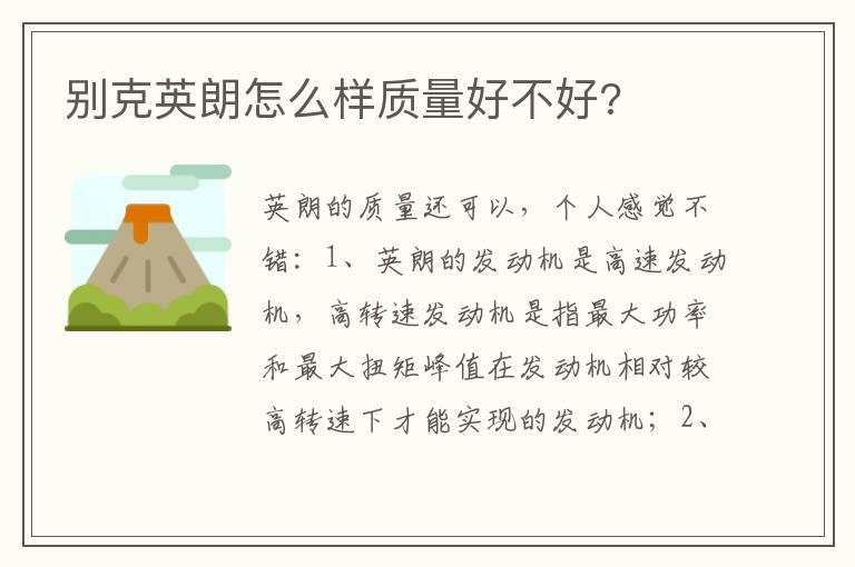 别克英朗怎么样质量好不好?