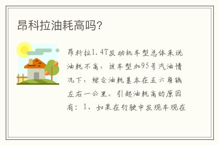 昂科拉油耗高吗?