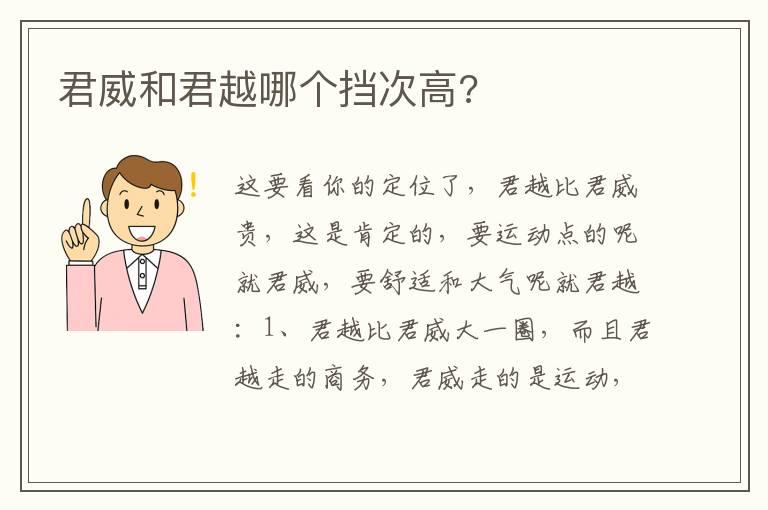 君威和君越哪个挡次高?