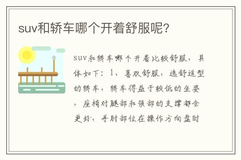 suv和轿车哪个开着舒服呢?