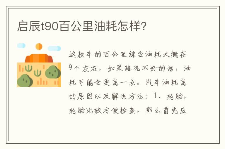 启辰t90百公里油耗怎样?