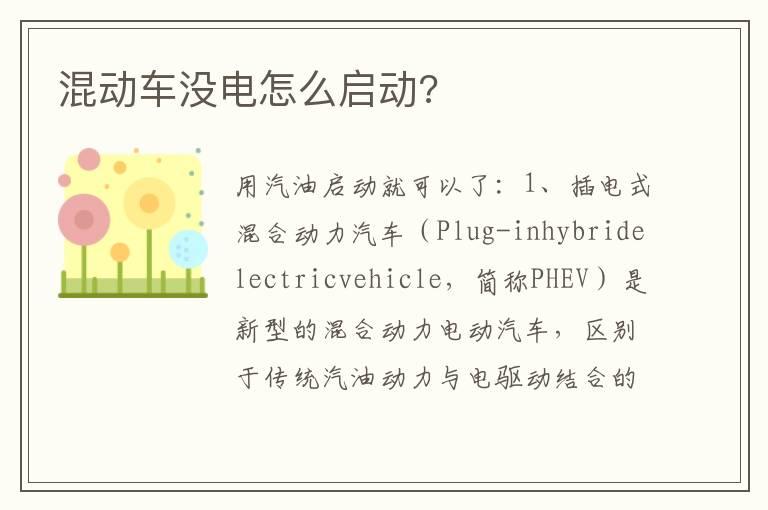 混动车没电怎么启动?