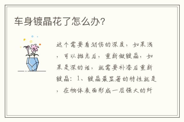 车身镀晶花了怎么办?