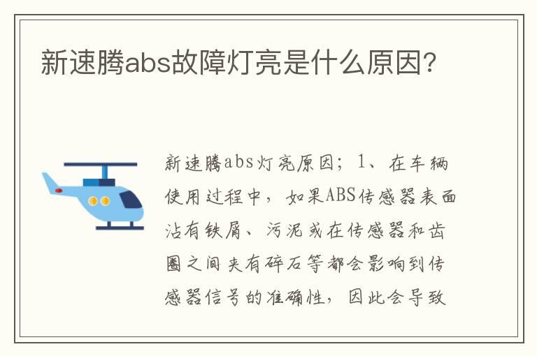 新速腾abs故障灯亮是什么原因?