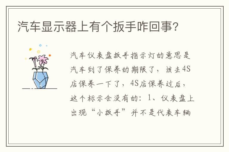 汽车显示器上有个扳手咋回事?