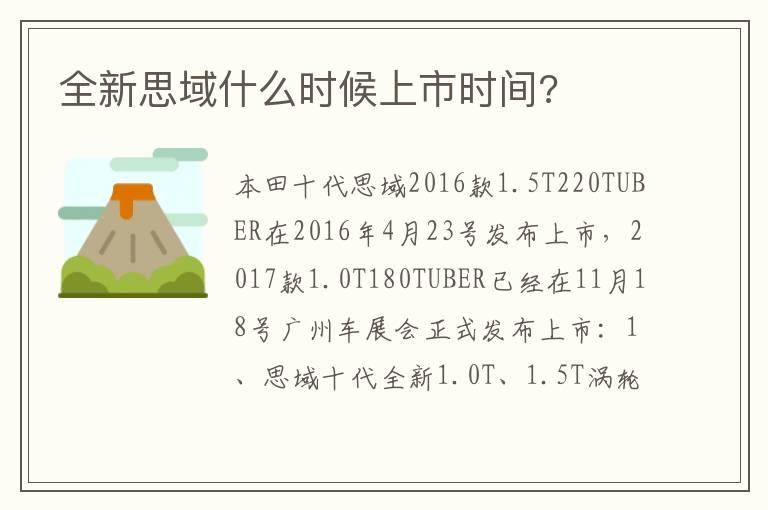 全新思域什么时候上市时间?