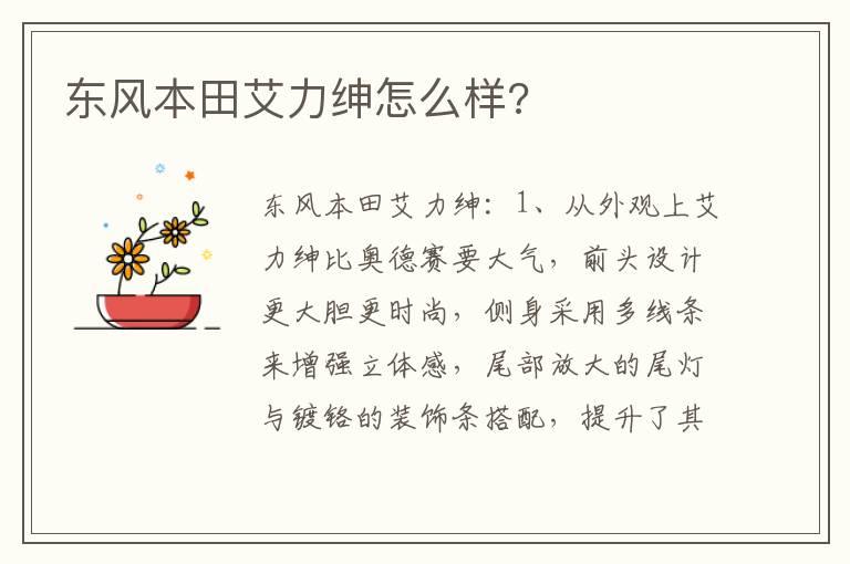 东风本田艾力绅怎么样?