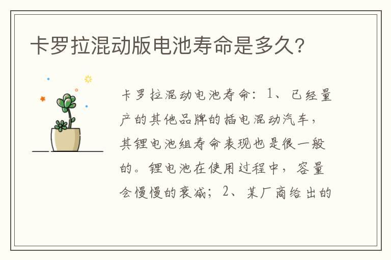 卡罗拉混动版电池寿命是多久?