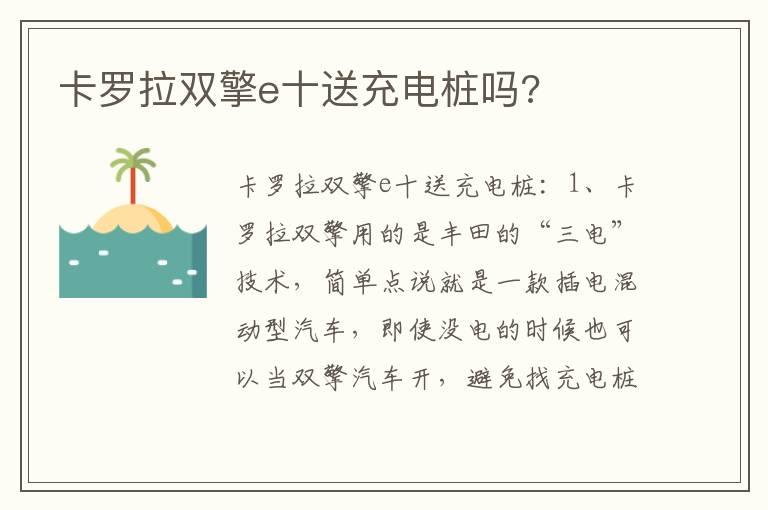 卡罗拉双擎e十送充电桩吗?