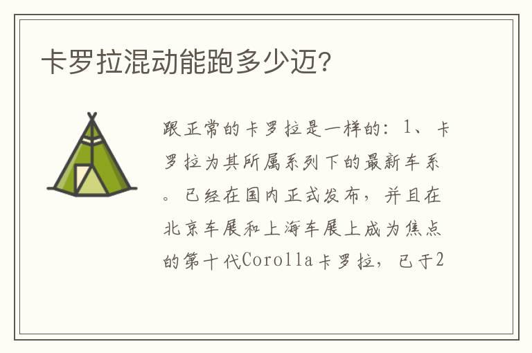 卡罗拉混动能跑多少迈?