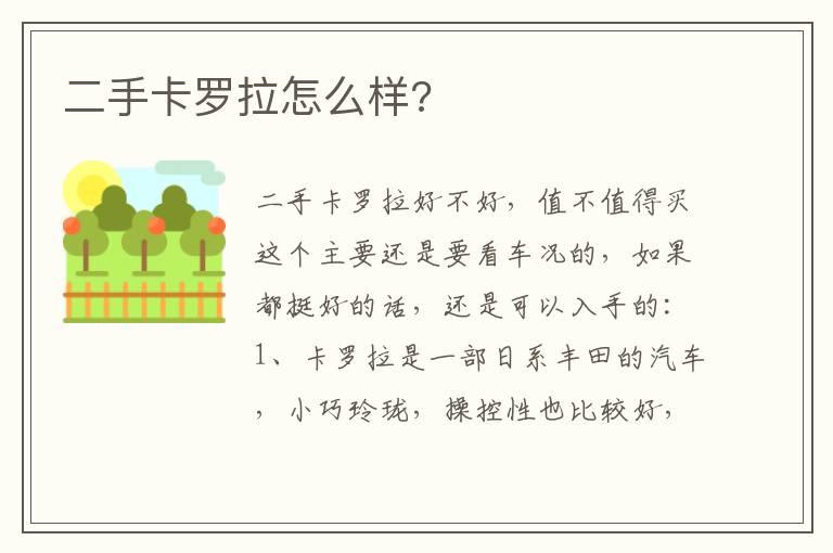 二手卡罗拉怎么样?
