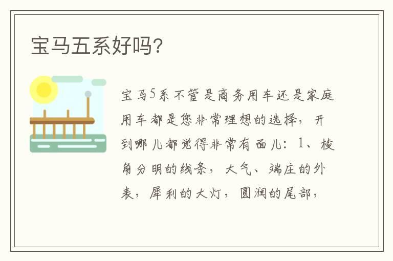 宝马五系好吗?