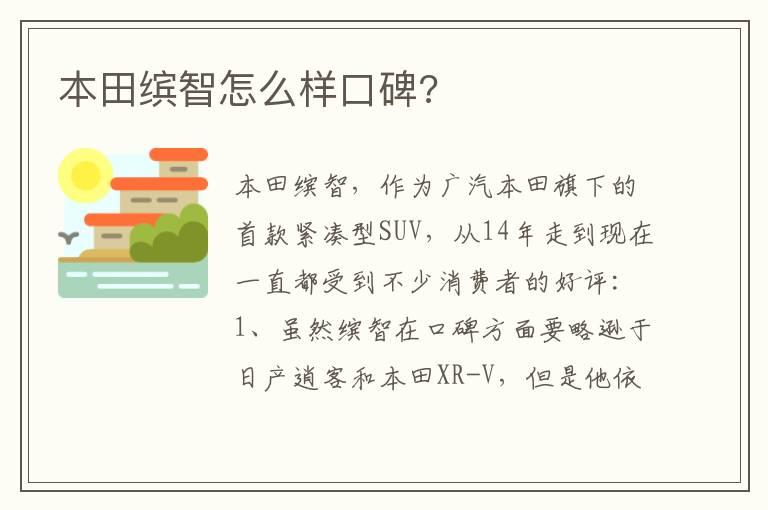 本田缤智怎么样口碑?
