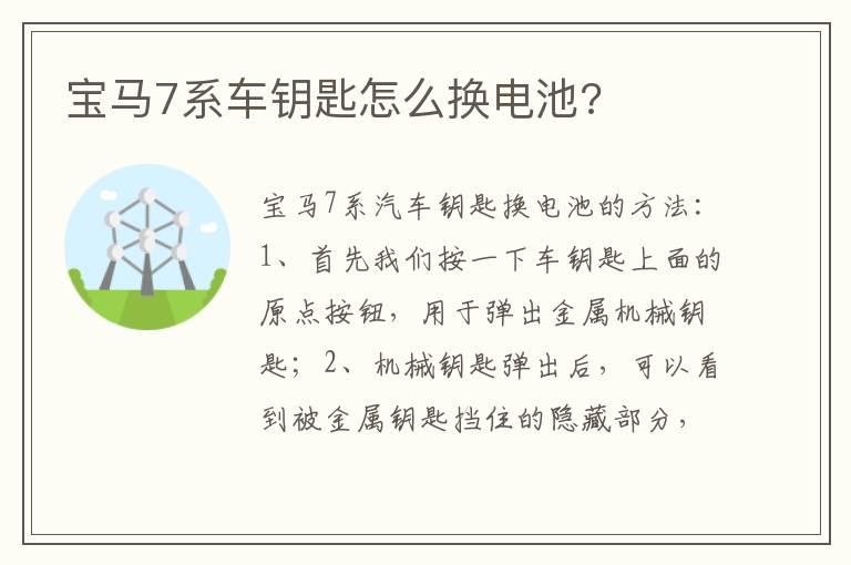 宝马7系车钥匙怎么换电池?