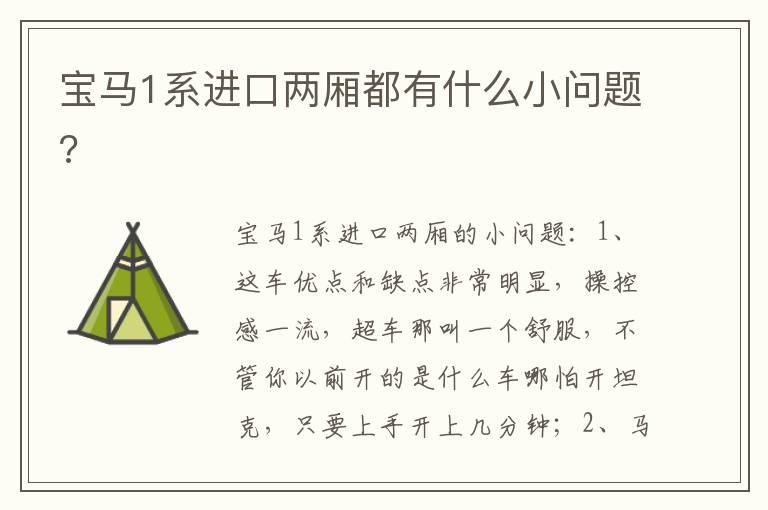 宝马1系进口两厢都有什么小问题?