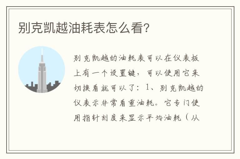 别克凯越油耗表怎么看?