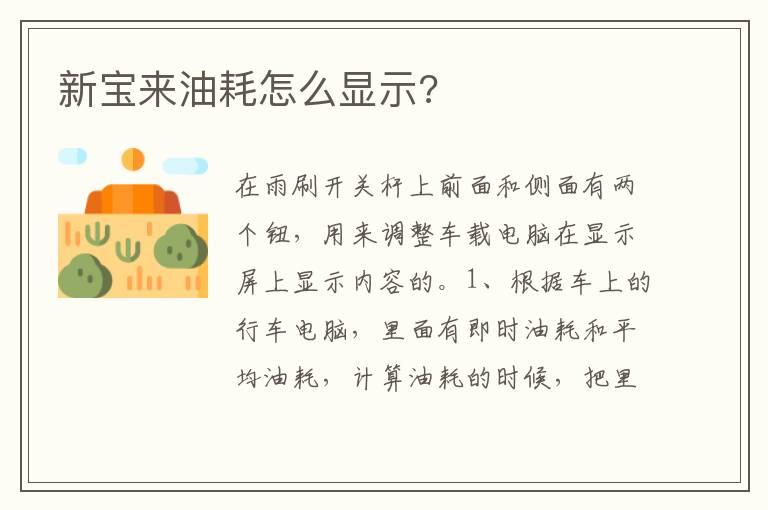 新宝来油耗怎么显示?