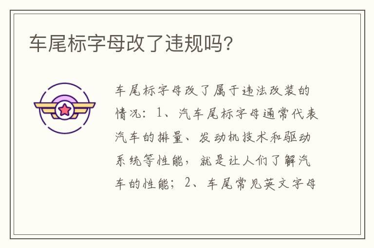车尾标字母改了违规吗?
