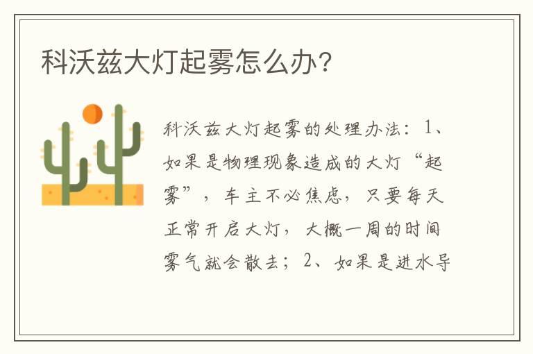科沃兹大灯起雾怎么办?