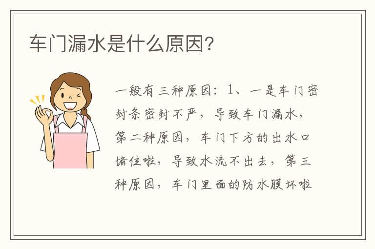 车门漏水是什么原因?