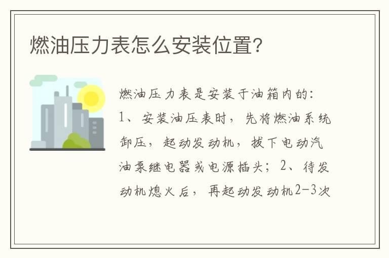 燃油压力表怎么安装位置?