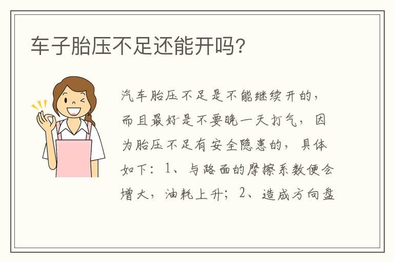 车子胎压不足还能开吗?