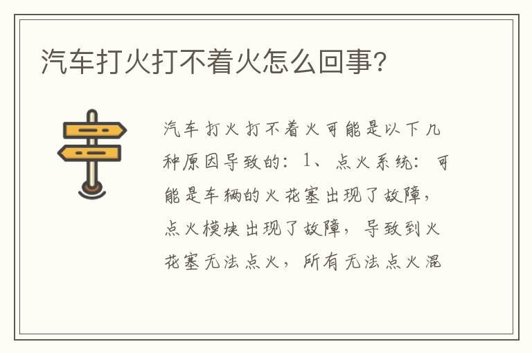 汽车打火打不着火怎么回事?