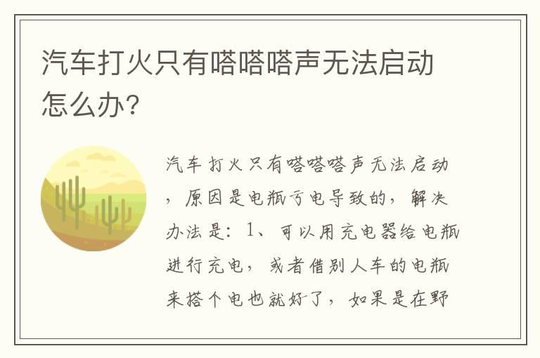 汽车打火只有嗒嗒嗒声无法启动怎么办?