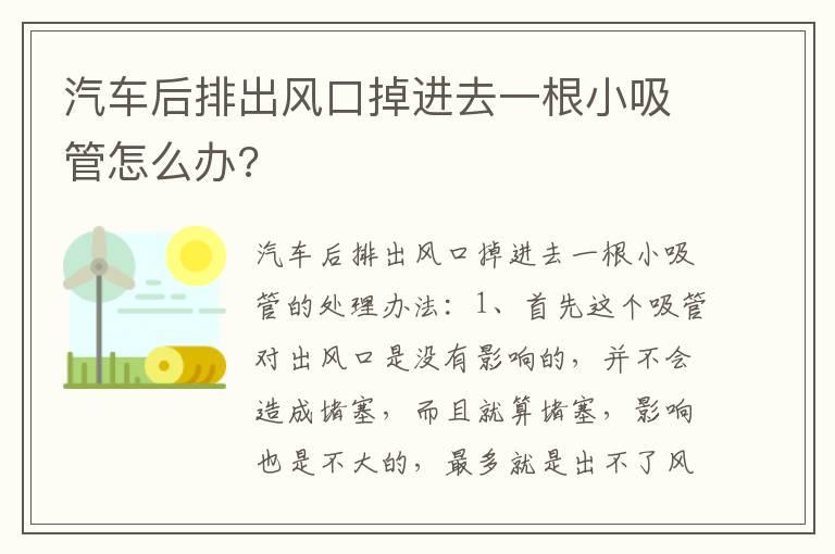 汽车后排出风口掉进去一根小吸管怎么办?